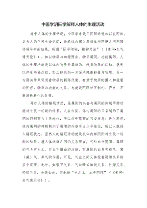 中医学阴阳学解释人体的生理活动.docx