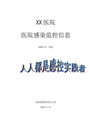 XX医院医院感染监控信息.docx