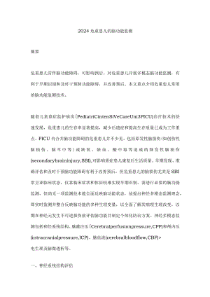 2024危重患儿的脑功能监测.docx