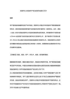 宫颈环扎与双胎早产防治的研究进展2024.docx