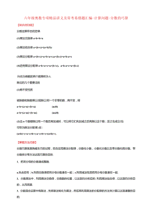 【奥数】六年级奥数专项讲义及常考易错题汇编-计算问题-分数的巧算通用版（含答案）.docx