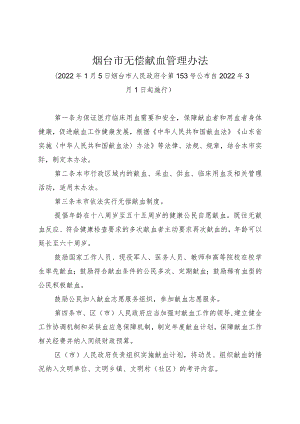 《烟台市无偿献血管理办法》（2022年1月5日烟台市人民政府令第153号公布）.docx