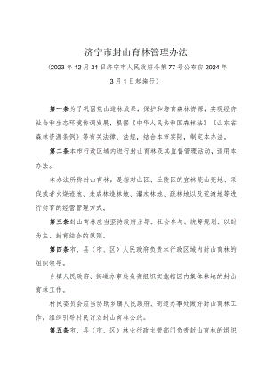 《济宁市封山育林管理办法》（2023年12月31日济宁市人民政府令第77号公布）.docx