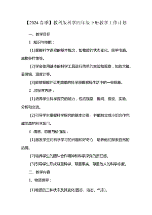 【2024春季】教科版科学四年级下册教学工作计划.docx
