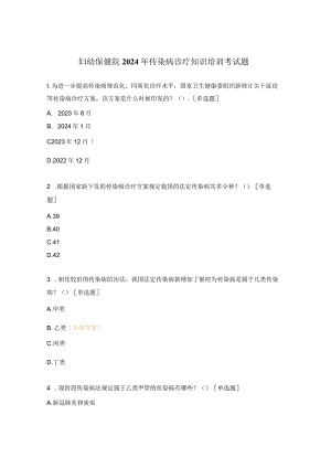 妇幼保健院2024年传染病诊疗知识培训考试题.docx