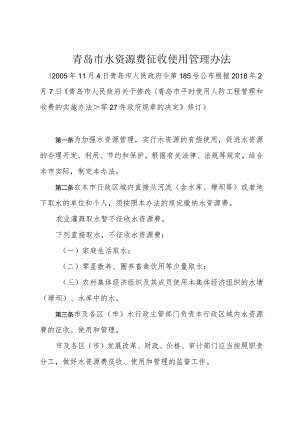 《青岛市水资源费征收使用管理办法》（根据2018年2月7日修订）.docx