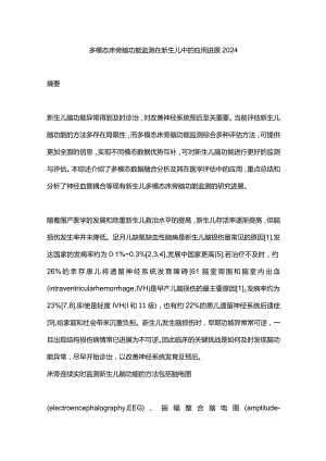 多模态床旁脑功能监测在新生儿中的应用进展2024.docx