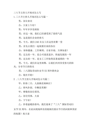 三八节主持人开场词怎么写.docx