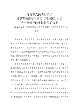 《青岛市人民政府关于授予青岛西海岸新区（黄岛区）市级国土资源行政审批权限的决定》（2014年6月12日青岛市人民政府令第231号公布自公布之日起施行）.docx
