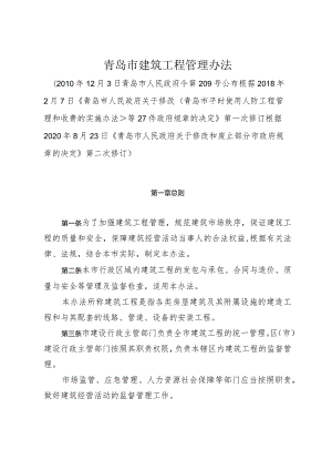 《青岛市建筑工程管理办法》（根据2020年8月23日修订）.docx