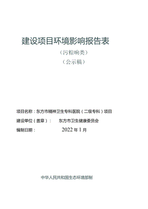 东方市精神卫生专科医院（二级专科）项目环评报告.docx