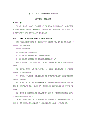 七年级下第一单元《写作：写出人物的精神》空课实录.docx