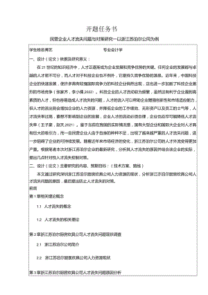 【《民营企业苏泊尔人才流失问题研究（论文任务书）1500字》】.docx