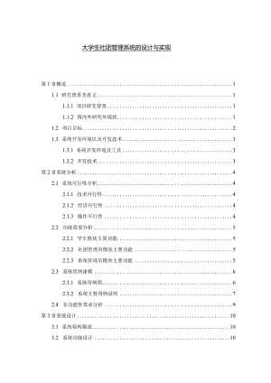 【《大学生社团管理系统的设计与实现》10000字（论文）】.docx