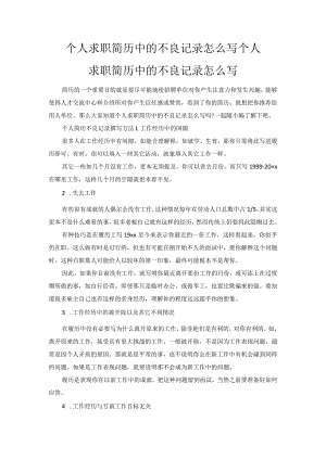 个人求职简历中的不良记录怎么写.docx
