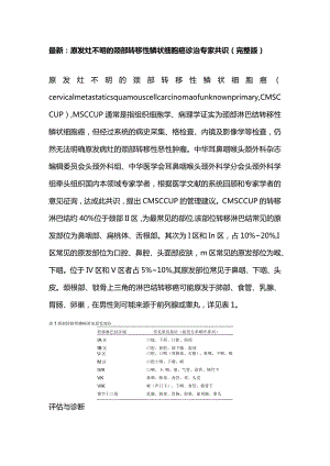 最新：原发灶不明的颈部转移性鳞状细胞癌诊治专家共识（完整版）.docx
