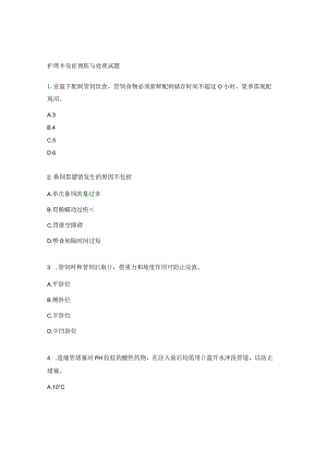 护理并发症预防与处理试题.docx