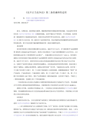 《反不正当竞争法》第二条的谦抑性适用.docx