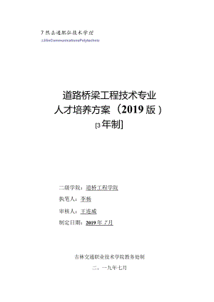 《道路桥梁工程技术》专业人才培养方案（2019版）.docx