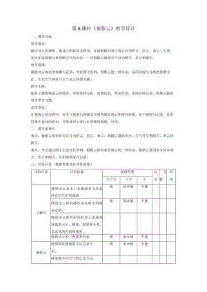 【大单元整体教学】教科版科学三上第三单元《天气》第6课观察云课时教案.docx
