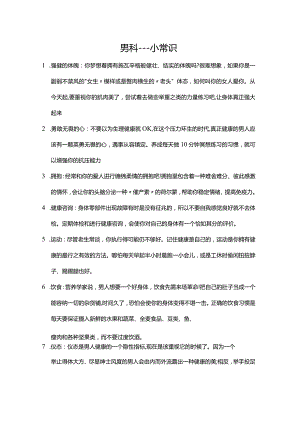 男士健康小常识.docx
