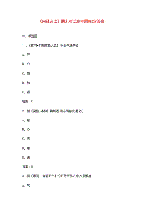 《内经选读》期末考试参考题库（含答案）.docx