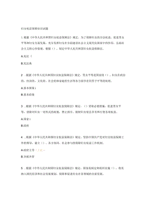 妇女权益保障知识试题.docx