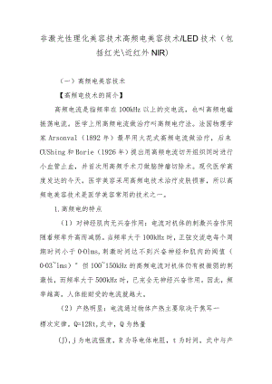 非激光性理化美容技术高频电美容技术LED技术.docx