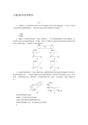 专题20传送带模型.docx