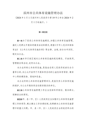 《滨州市公共体育设施管理办法》（2024年1月1日滨州市人民政府令第19号公布）.docx