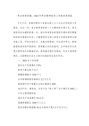 两会党课讲稿：2024年两会精神政府工作报告极简版.docx