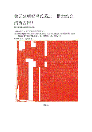 东魏《元延明妃冯氏墓志》楷隶结合清秀古雅！.docx