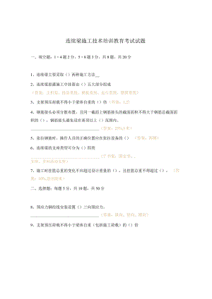连续梁施工技术培训教育考试试题.docx