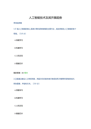 专业技术人员继续教育公需课-人工智能技术及其开展趋势习题与答案.docx