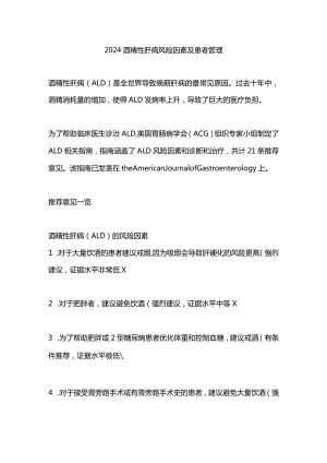 2024酒精性肝病风险因素及患者管理.docx