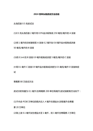 2024各种头孢皮试方法总结.docx