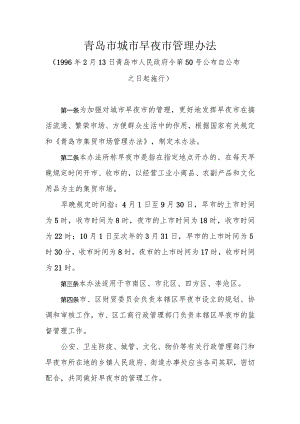《青岛市城市早夜市管理办法》（1996年2月13日青岛市人民政府令第50号公布）.docx