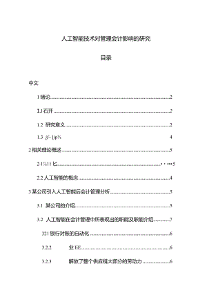【人工智能技术对管理会计影响的探究11000字】.docx