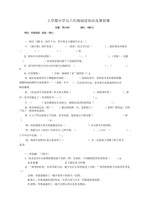 五六年级阅读知识竞赛初赛试卷.docx