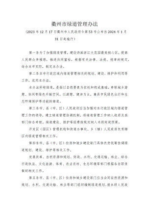 《衢州市绿道管理办法》（2023年12月17日衢州市人民政府令第53号公布）.docx
