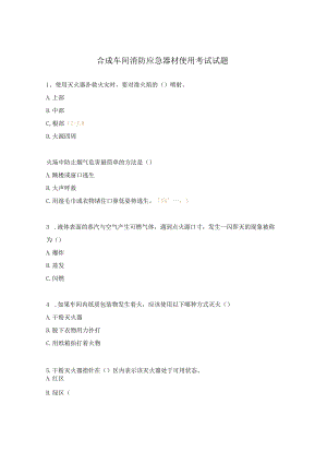 合成车间消防应急器材使用考试试题.docx