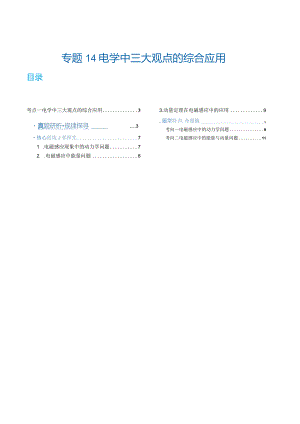 专题14电学中三大观点的综合应用（讲义）（解析版）.docx