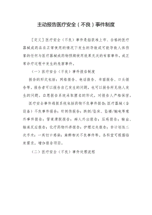 主动报告医疗安全（不良）事件制度.docx