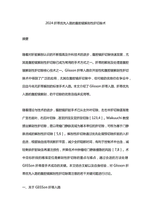2024肝蒂优先入路的腹腔镜解剖性肝切除术.docx