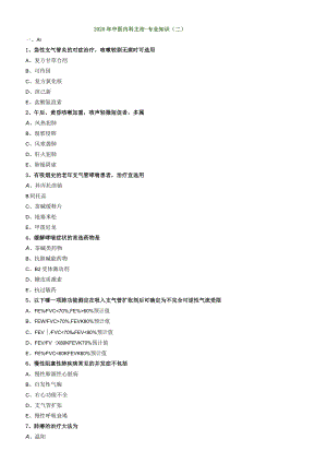 中医内科主治医师资格笔试模拟试题及答案解析(11)：专业知识.docx