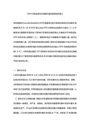 2024孕前血浆和红细胞叶酸浓度测定的意义.docx
