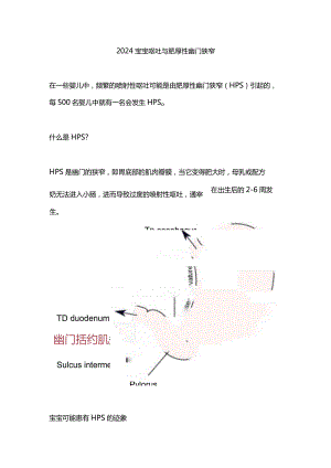 2024宝宝呕吐与肥厚性幽门狭窄.docx