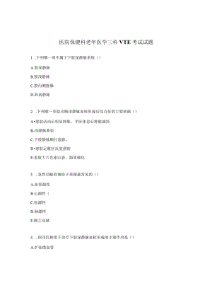 医院保健科老年医学三科VTE考试试题.docx