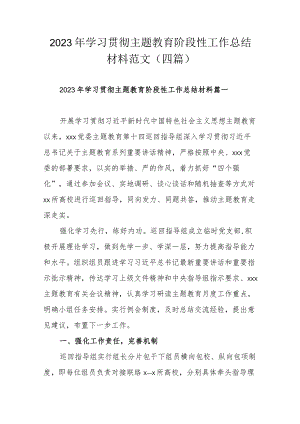2023年学习贯彻主题教育阶段性工作总结材料范文（四篇）.docx
