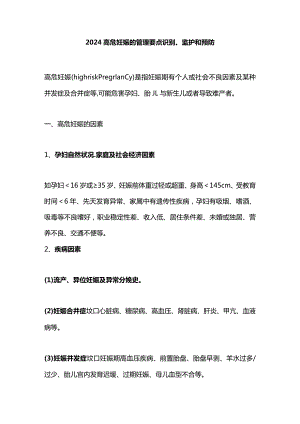 2024高危妊娠的管理要点识别、监护和预防.docx